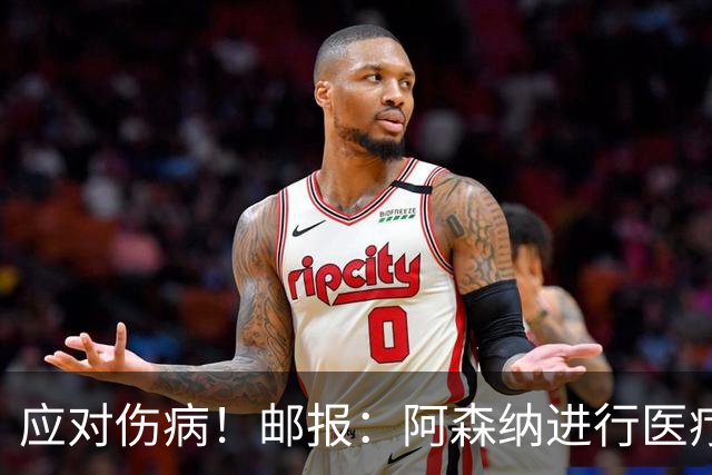 应对伤病！邮报：阿森纳进行医疗团队大换血，挖角专家、短跑名将